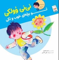 نی نی وولکی تو بچه ای خوب و تکی